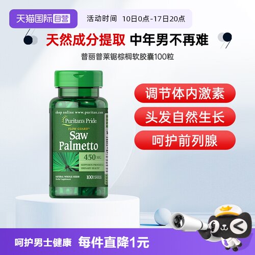 【自营】普丽普莱男士锯棕榈复合提取物胶囊 100粒软胶囊