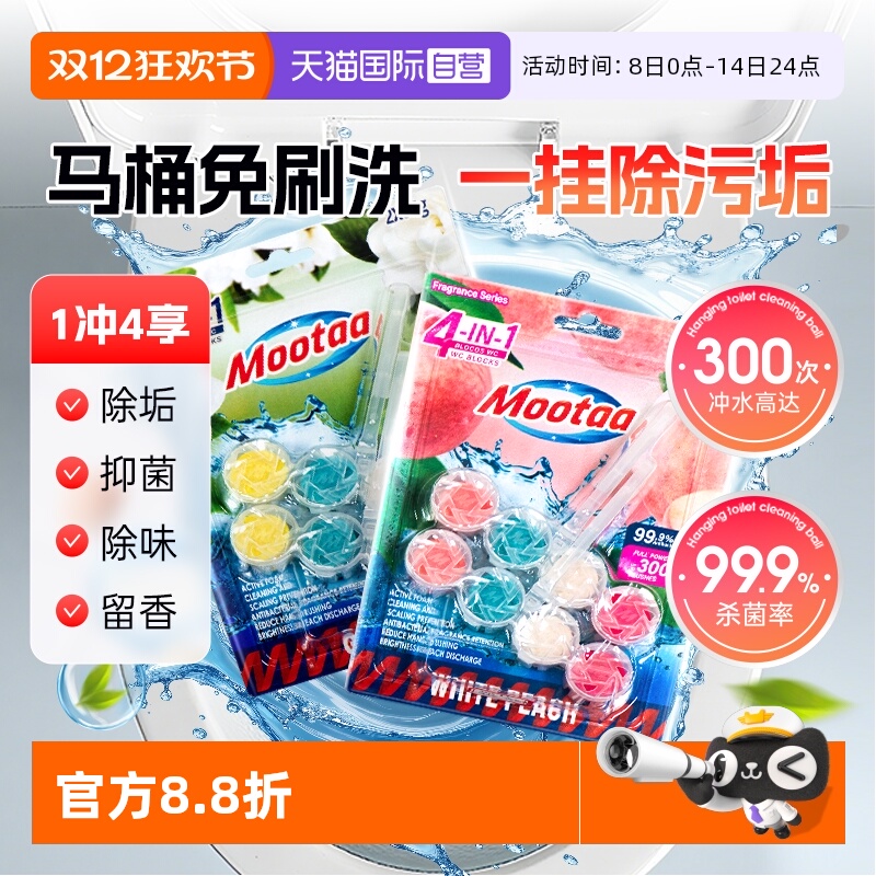 【欧洲品牌】Mootaa马桶清洁挂球
