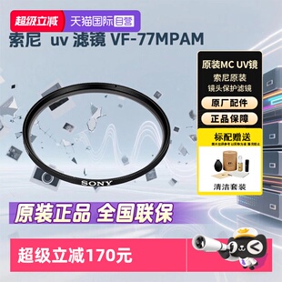 相机摄像机单反微单镜头保护镜 自营 UV镜 77MPAM SONY 索尼 77mm 原装 滤镜 MC保护镜