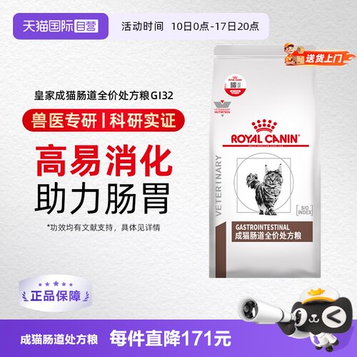 自营猫粮GI32成猫肠道处方粮皇家