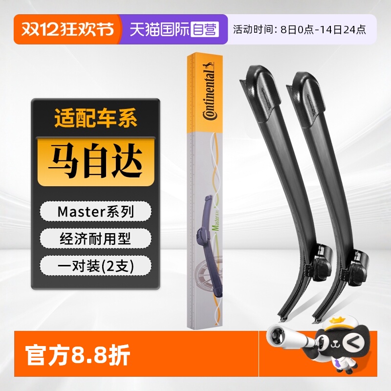 德国马牌马自达雨刮器