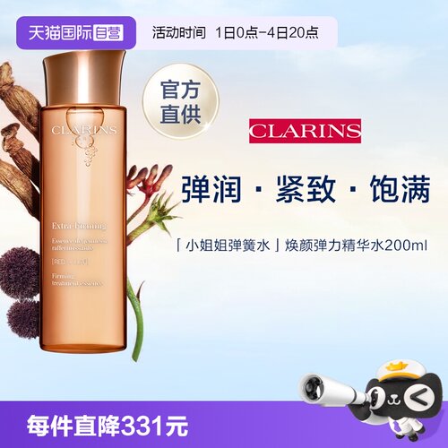 Clarins娇韵诗焕颜精华水200ml
