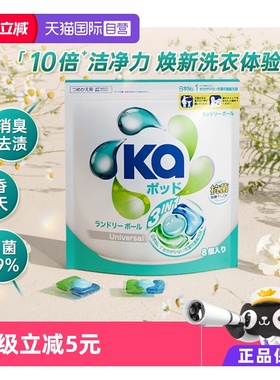 【自营】ka菁华3合1洗衣凝珠16g*8粒/袋持久留香抑菌洁净去霉味