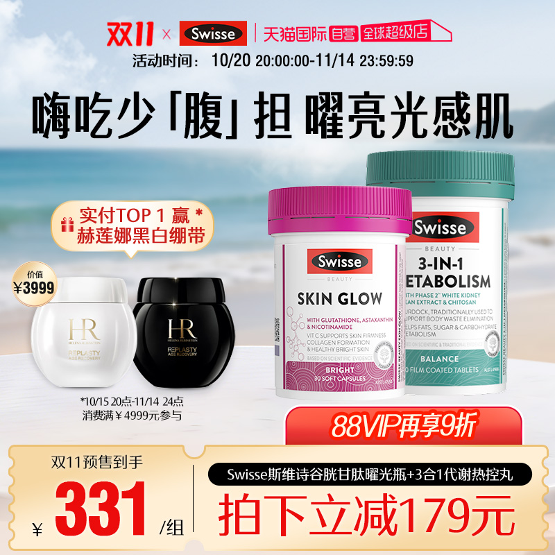 【自营】Swisse 斯维诗谷胱甘肽曜光瓶30粒+3合1代谢热控丸60片