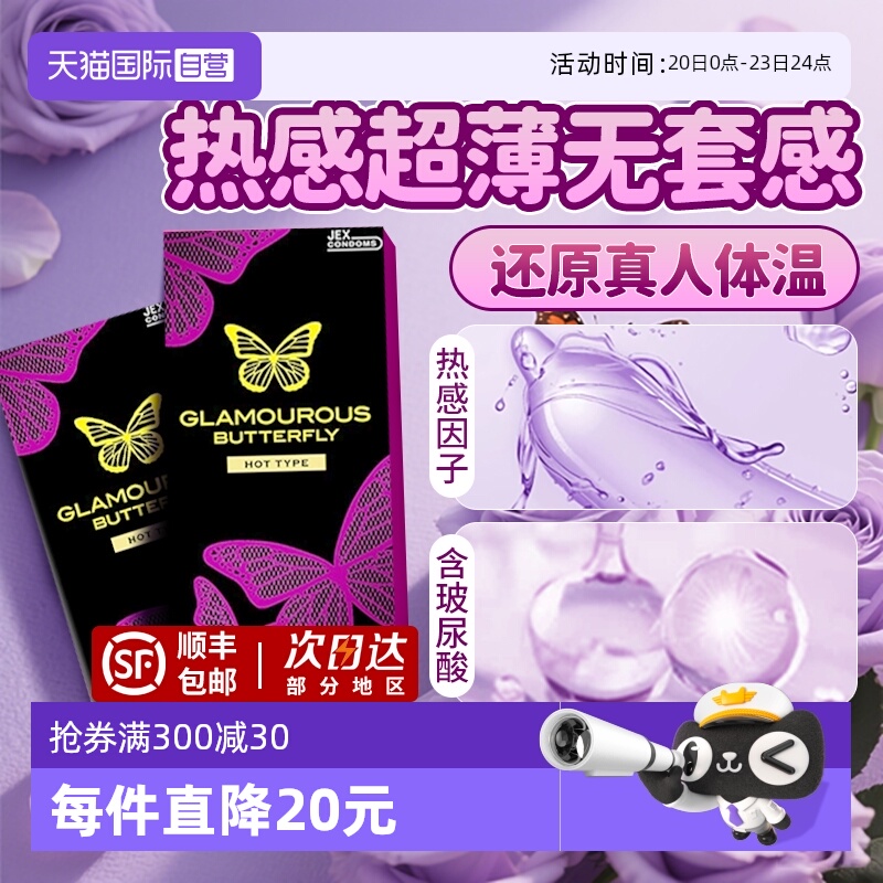 【自营】热感蝴蝶jex捷古斯避孕套安全套男中号超薄裸入日本进口