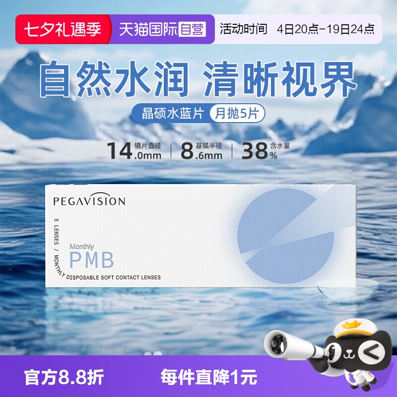 【自营】晶硕透明片水蓝月抛近视隐形眼镜护理液水润舒适5片正品
