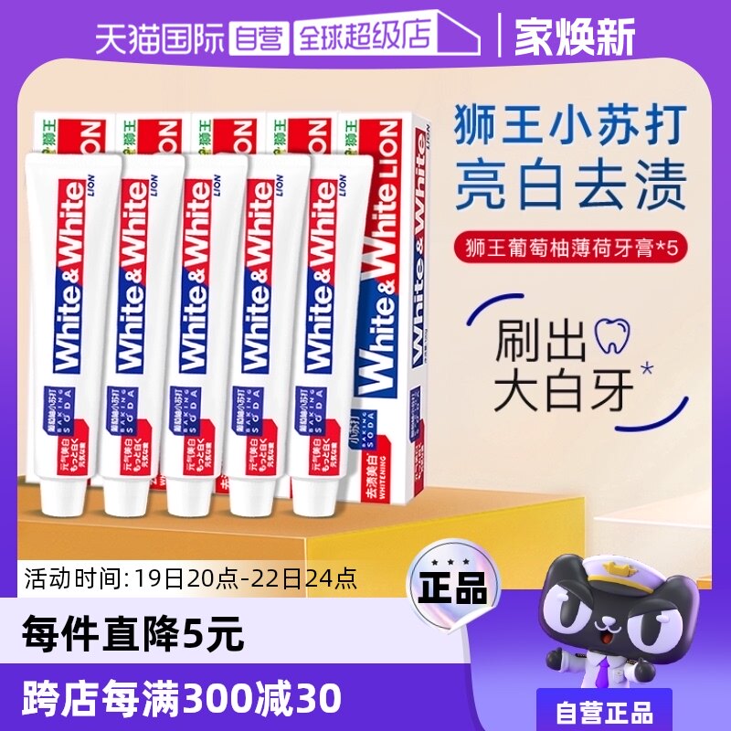 【狂欢价】【自营】LION狮王大白牙膏5支美白去黄清新口气葡萄柚小苏打120g