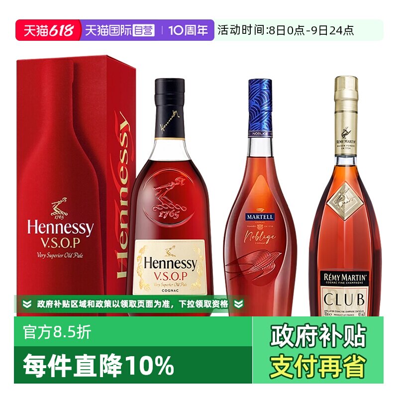 【自营】轩尼诗VSOP+马爹利名士+人头马CLUB 700ml 进口洋酒正品