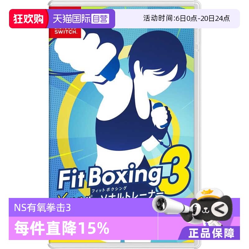 【自营】任天堂Nintendo Switch 有氧拳击3 中文(