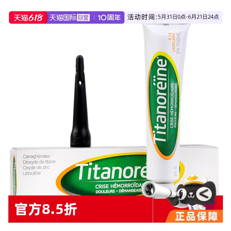 【自营】【2支】法国进口Titanoreine痔疮膏成人消肉球内外痔乳膏