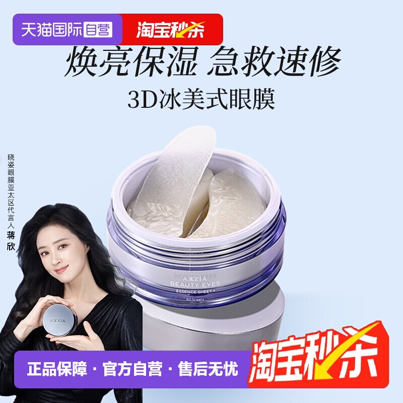 【自营】AXXZIA蒋欣同款晓姿3D冰美式眼膜淡化黑眼圈细纹眼袋眼贴