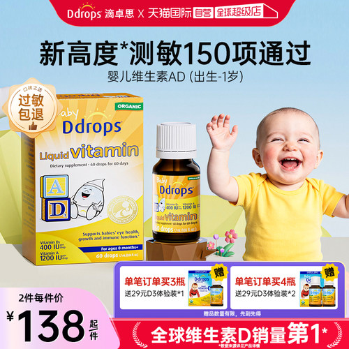 Ddrops一岁以下维生素AD滴剂