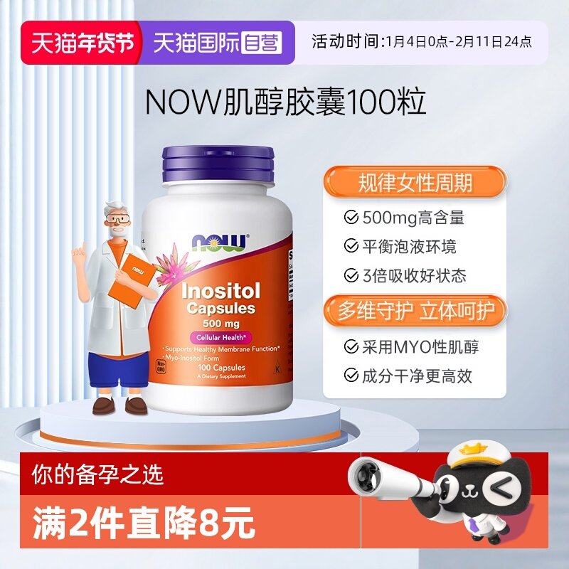 【自营】NOW诺奥美国进口myo肌醇胶囊b8有益女性高含量500mg100粒,保健食品/膳食营养补充食品,B族维生素,淘宝优惠券,粉丝福利购,淘宝优惠卷