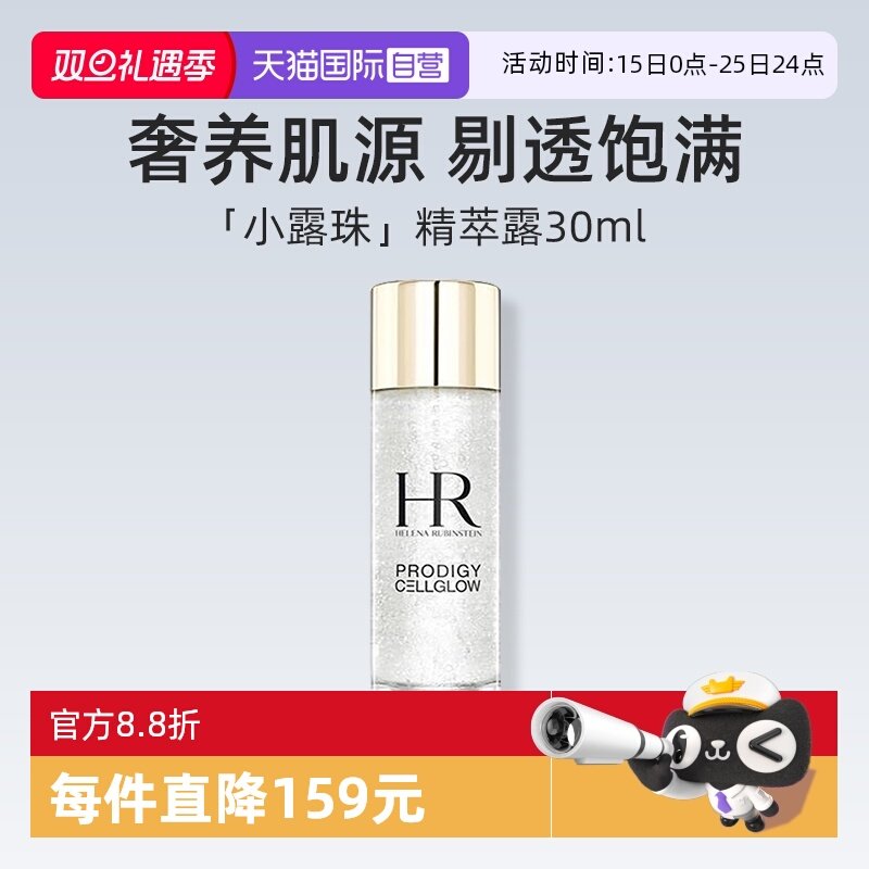 【自营】HR/赫莲娜至美琉光恒采精粹露30ml 体验装补水保湿精华液