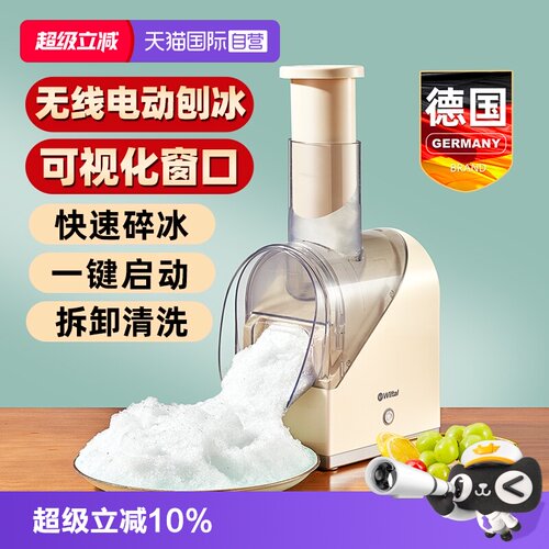 【自营】Wiltal德国碎冰机沙冰机夜市摆摊绵冰刨冰机自动破冰打冰 - 封面