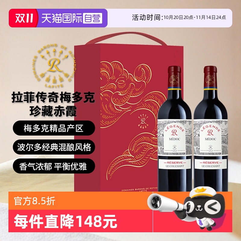 拉菲传奇梅多克珍藏赤霞双支礼盒