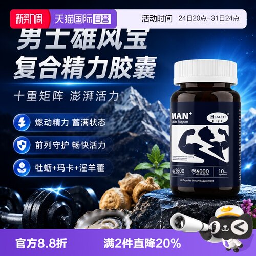 【自营】新西兰男士加强雄风宝胶囊60粒牡蛎玛咖活力进口滋补精华