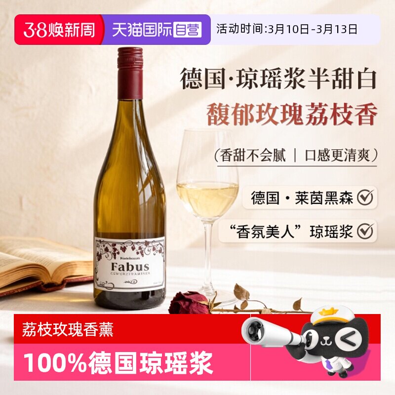 【自营】玫瑰荔枝香 德国莱茵黑森琼瑶浆白葡萄酒半甜白晚安酒