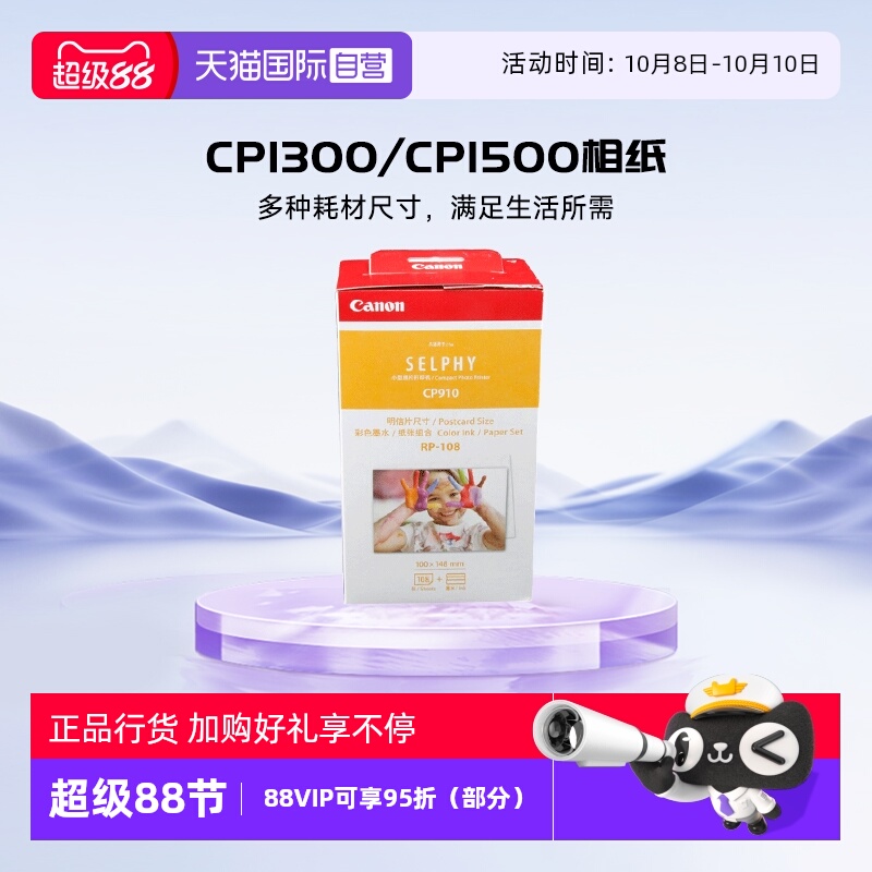 自营佳能CP系列打印机相纸