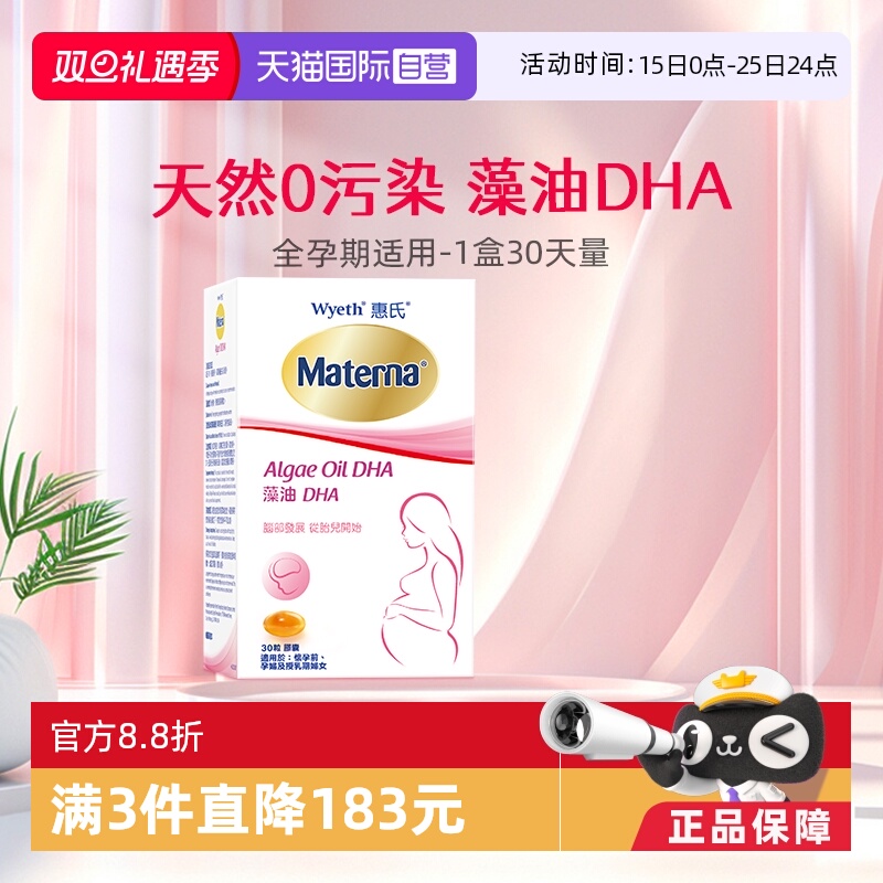 【自营】惠氏玛特纳dha藻油孕妇专用孕产妇哺乳期孕期营养品30粒