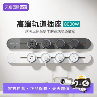 西门子轨道插座创新款式