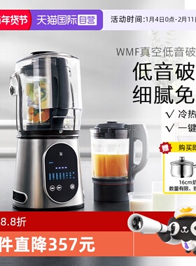 【自营】WMF德国真空轻音破壁机家用加热养生辅食机豆浆料理机W