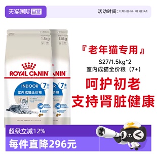 1.5KG 法国皇家7岁以上室内老年猫全价粮宠物干粮S27 2包 自营