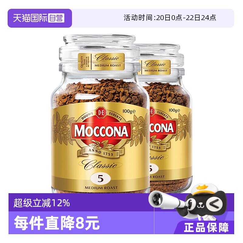 【自营】MOCCONA摩可纳5号冻干美式速溶黑咖啡粉提神100g*2瓶荷兰