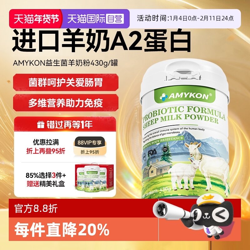 【自营】AMYKON进口益生菌羊奶粉温润养肠胃纯羊奶粉天然A2蛋白,咖啡/麦片/冲饮,学生/成人/中老年羊奶粉,淘宝优惠券,粉丝福利购,淘宝优惠卷