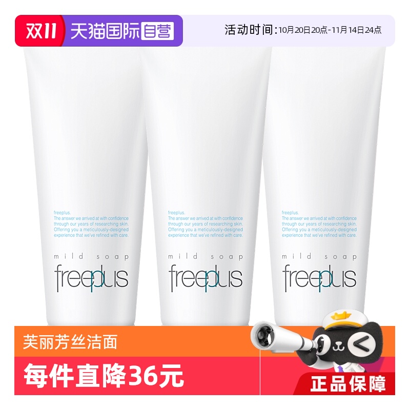 【自营】Freeplus/芙丽芳丝洗面奶100g*3氨基酸深层温和清洁洁面