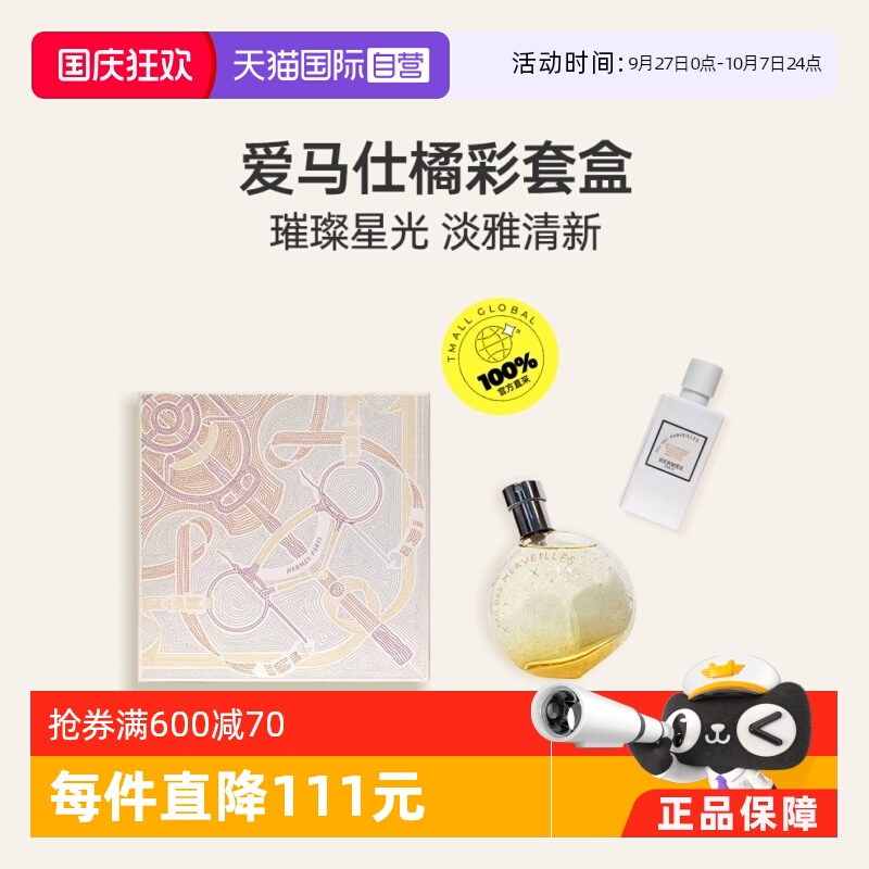 Hermes/爱马仕橘彩香水礼盒套装