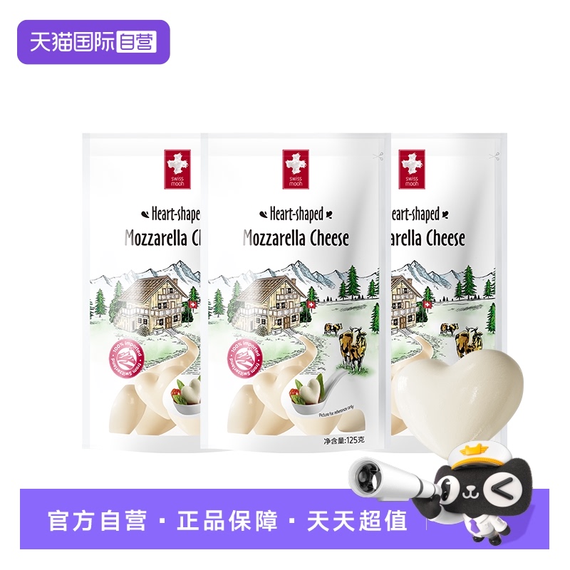 【自营】swissmooh瑞慕莫兹瑞拉爱心小酪马苏里拉球125g*3包/4包