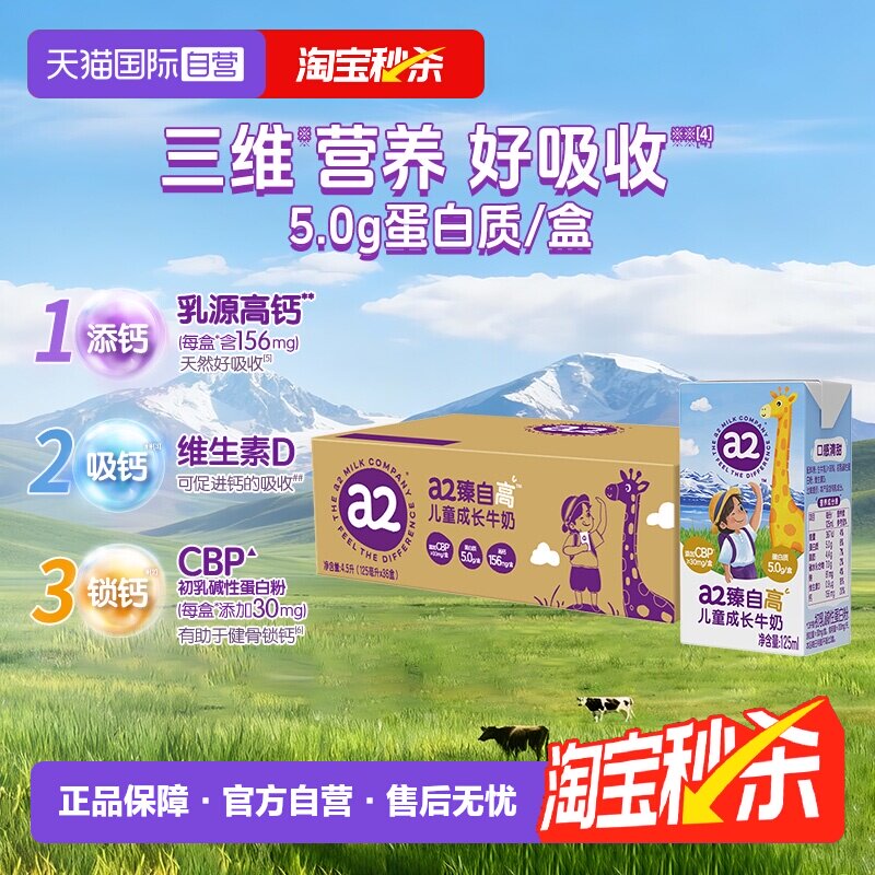 【自营】a2臻自高儿童成长牛奶学生营养早餐奶A2蛋白125ml*36盒