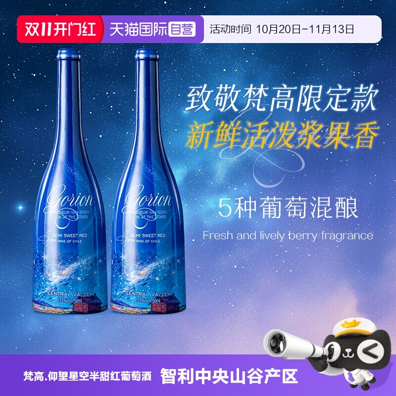 【自营】智利原酒进口梵高先生仰望星空半甜红葡萄酒红酒礼盒装
