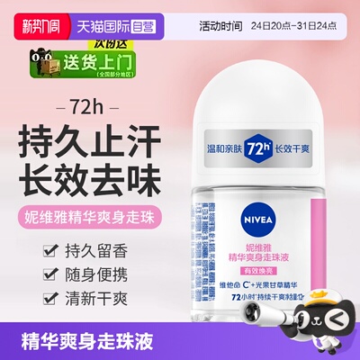 妮维雅精华爽身走珠淡香72H干爽