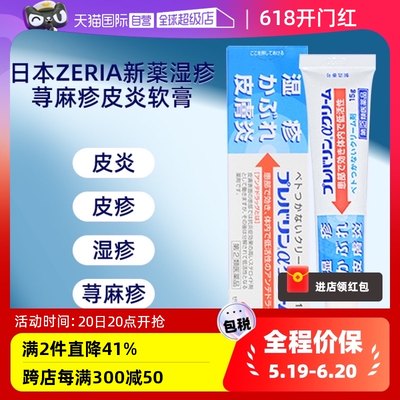 【自营】ZERIA新药湿疹膏皮炎乳膏15g 消炎止痒正品软膏皮肤