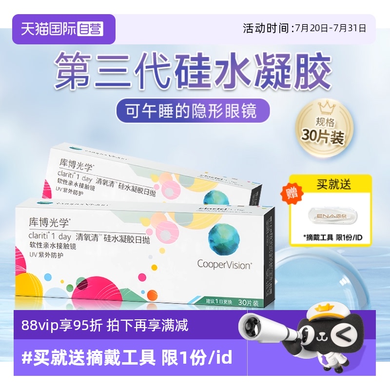 【自营】库博光学清氧清硅水凝胶日抛盒30片隐形近视眼镜一次性