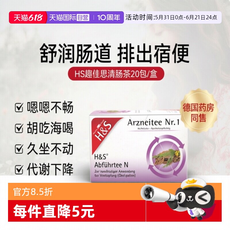 【自营】德国HS趣佳思润肠清肠茶通便茶排宿草本茶养生茶泡水饮品