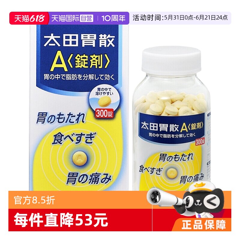 【自营】日本太田胃散 调理健胃养胃胃胀胃消化胃痛药300粒胃部