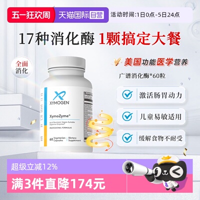 XYMOGEN消化酶广谱消化酶益生菌