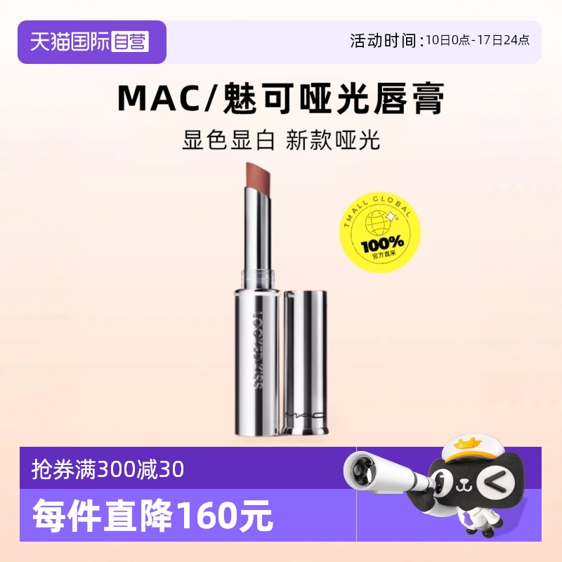 【自营】MAC/魅可热吻棒哑光锁色唇膏滋润持色67狂野棕