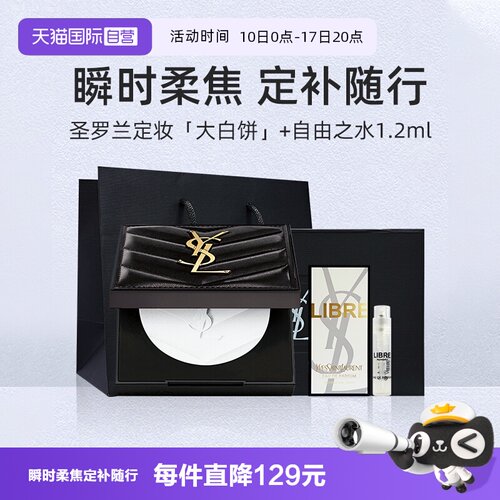 圣罗兰定妆大白饼香水套装7.5g