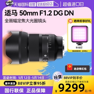 F1.2 适马50mm 全画幅定焦人像微单大光圈镜头5012 自营