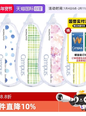 【自营】日本KOKUYO国誉修正带原纸色campus水彩水果可换替芯学生用涂改带文具改正带可换替芯