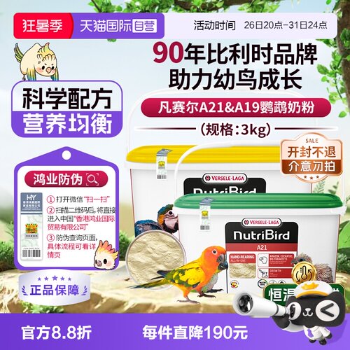 【自营】凡赛尔A21/A19鹦鹉幼鸟高蛋白质奶粉鸟粮 3kg  鸿业防伪