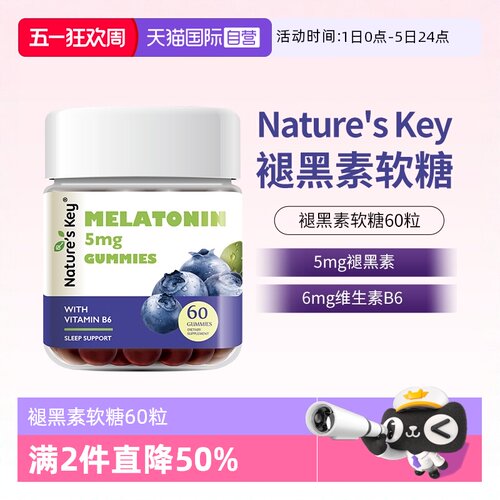美国NaturesKey褪黑素睡眠软糖