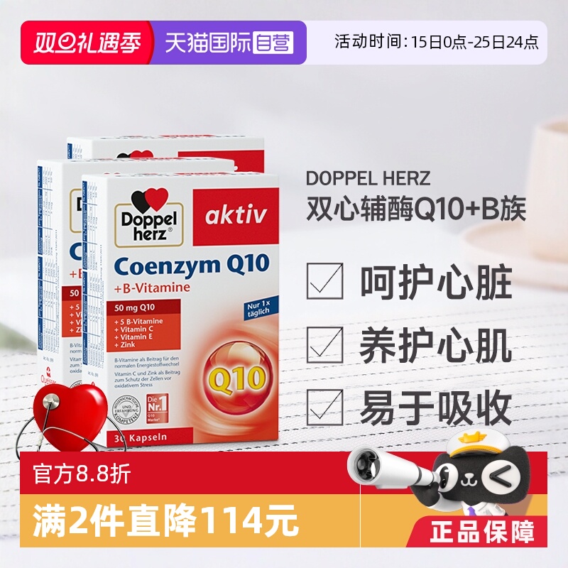 【自营】德国进口双心中老年心脑男女性辅酶Q10软胶囊保护心脏*3