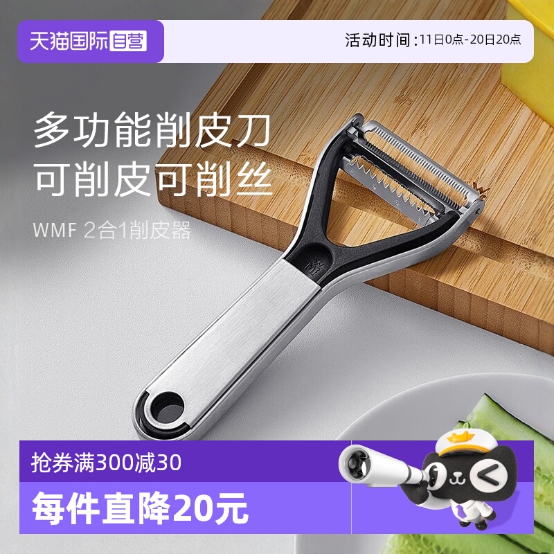 【自营】WMF 德国福腾宝厨房不锈钢多功能水果蔬菜削皮刀削皮器