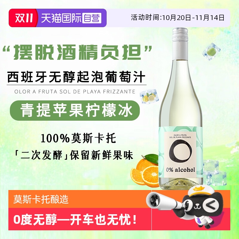 【自营】西班牙进口无酒精莫斯卡托白葡萄酒0度无醇起泡气泡酒