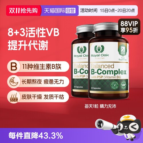 【自营】皇家橡树进口高活性VB复合维生素B族片精力充沛2瓶